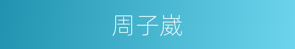 周子崴的同义词