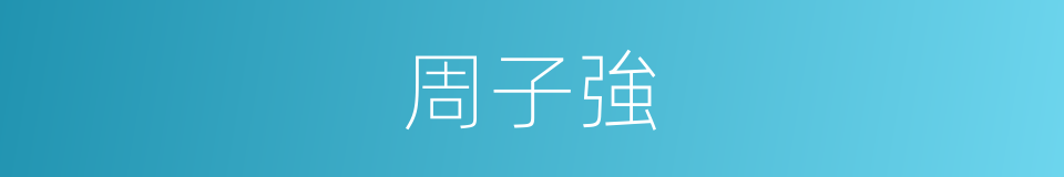 周子強的同義詞