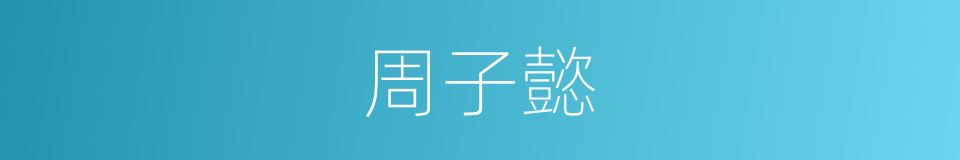 周子懿的同义词