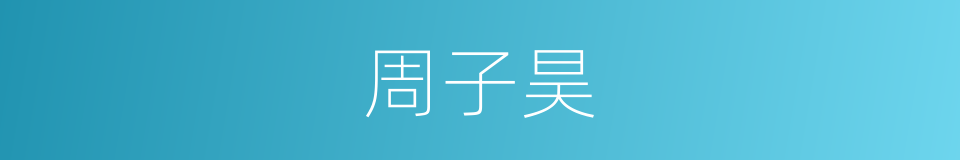 周子昊的同义词