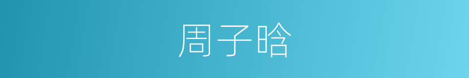 周子晗的同义词