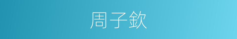 周子欽的同義詞