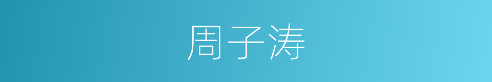 周子涛的同义词