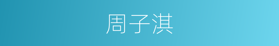 周子淇的同义词