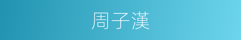 周子漢的同義詞