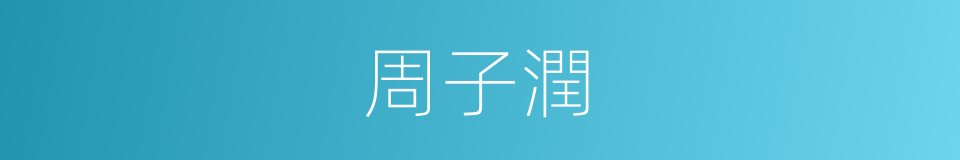 周子潤的同義詞
