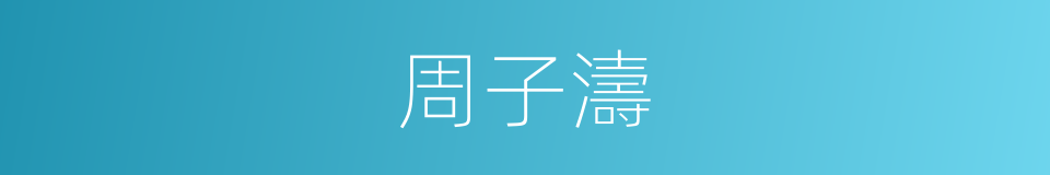 周子濤的同義詞