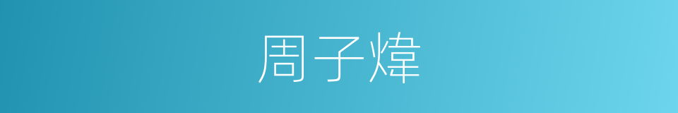 周子煒的同義詞