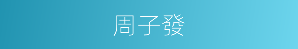 周子發的同義詞