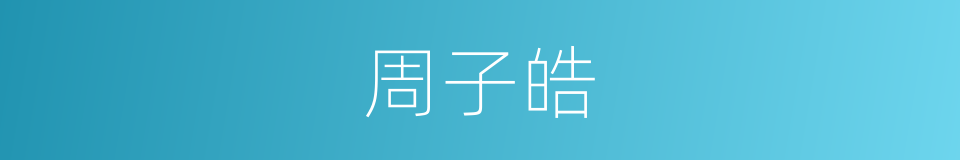 周子皓的同义词