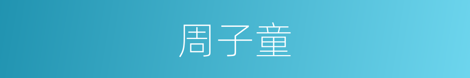 周子童的同义词