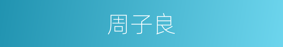 周子良的同义词