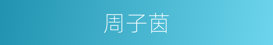 周子茵的同义词