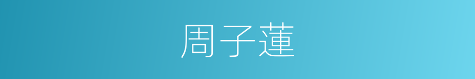 周子蓮的同義詞