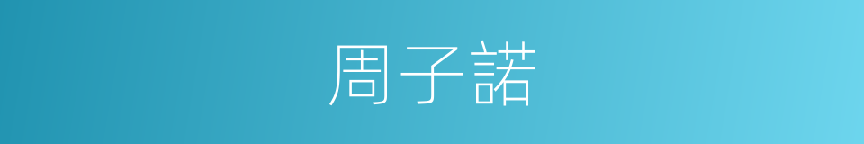 周子諾的同義詞