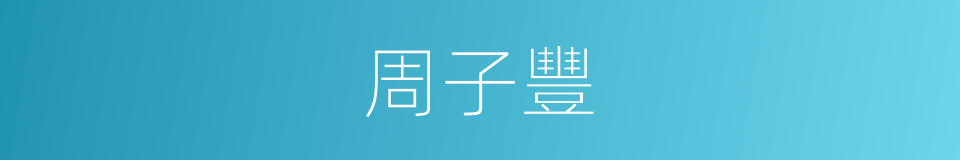 周子豐的同義詞