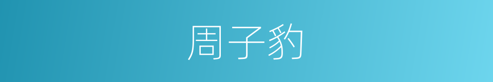 周子豹的同义词