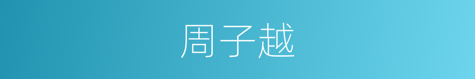 周子越的同义词