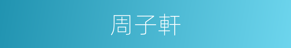周子軒的同義詞