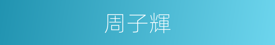 周子輝的同義詞