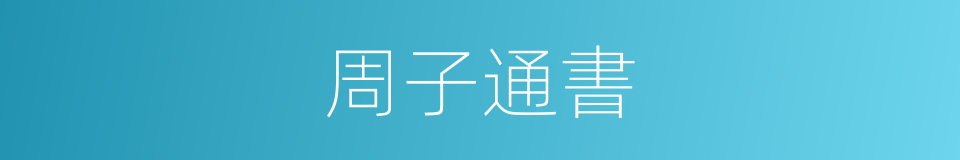 周子通書的同義詞