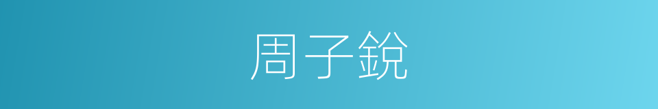 周子銳的同義詞