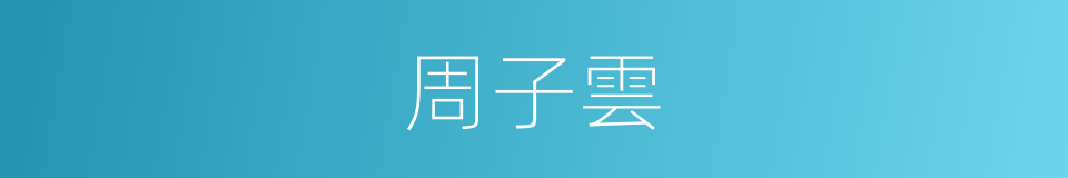 周子雲的同義詞