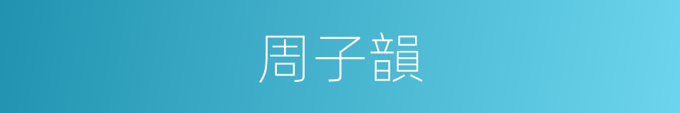 周子韻的同義詞