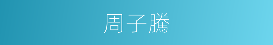 周子騰的同義詞