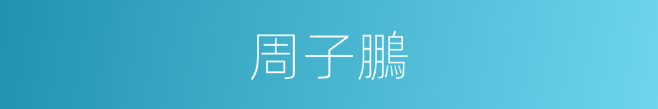 周子鵬的同義詞