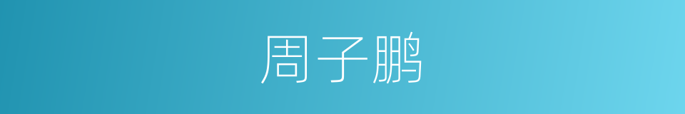 周子鹏的同义词