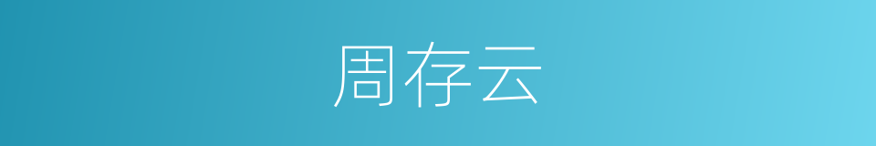 周存云的同义词