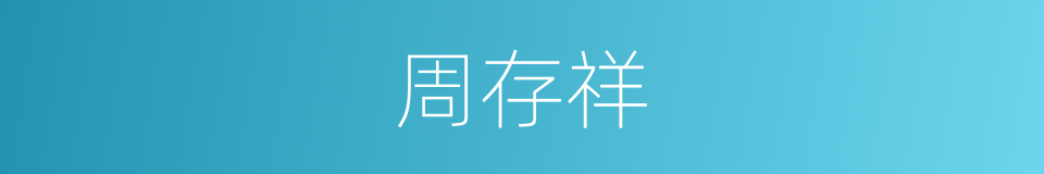 周存祥的同义词