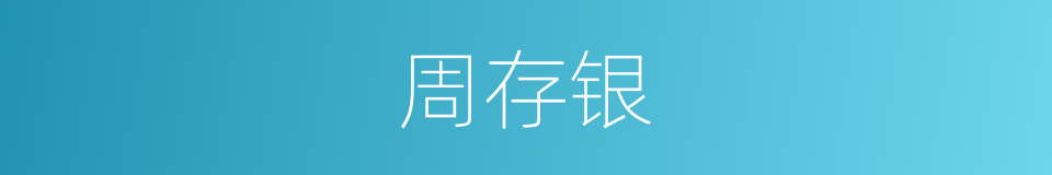 周存银的同义词