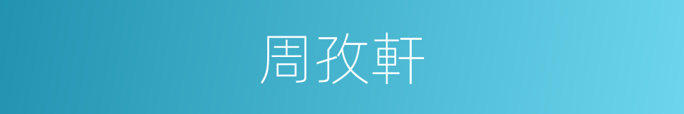 周孜軒的同義詞