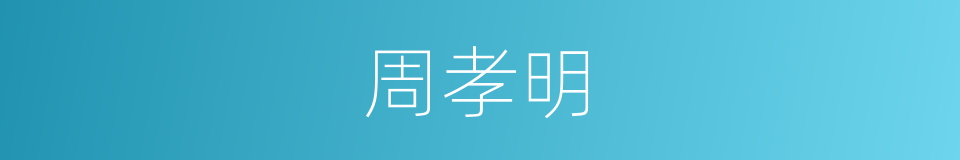 周孝明的同义词