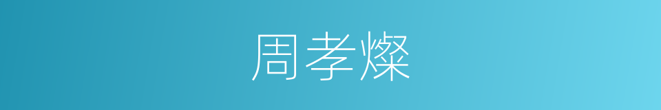 周孝燦的同義詞