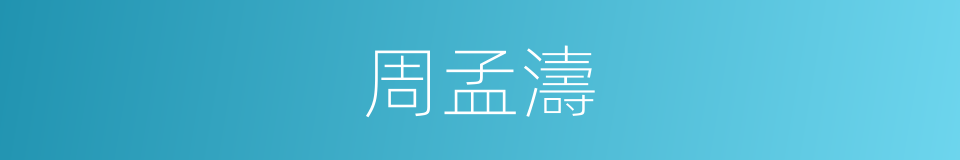 周孟濤的同義詞