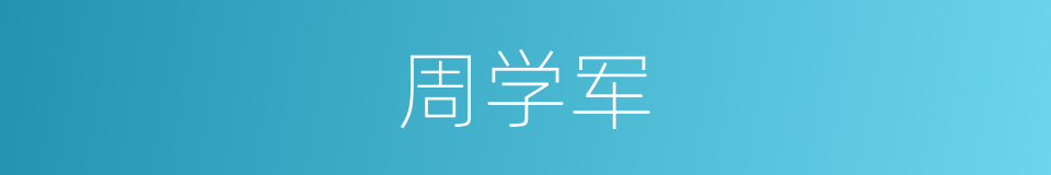 周学军的同义词