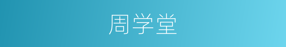 周学堂的同义词
