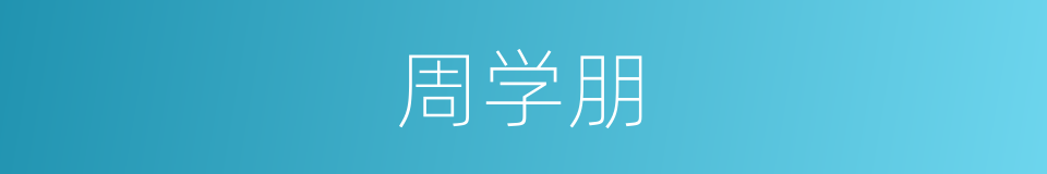 周学朋的同义词