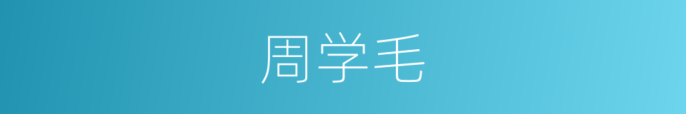 周学毛的同义词