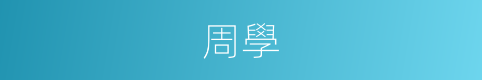 周學的同義詞