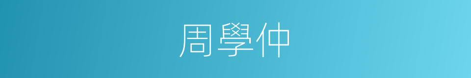 周學仲的同義詞