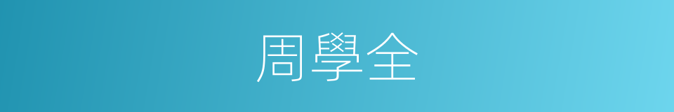 周學全的同義詞