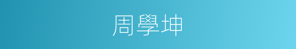 周學坤的同義詞