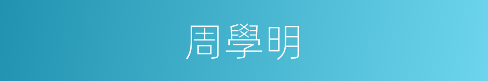 周學明的同義詞