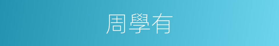 周學有的同義詞