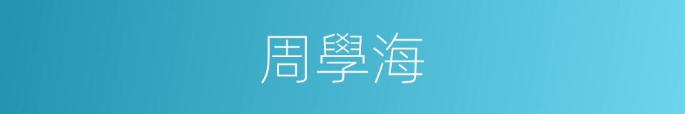 周學海的同義詞