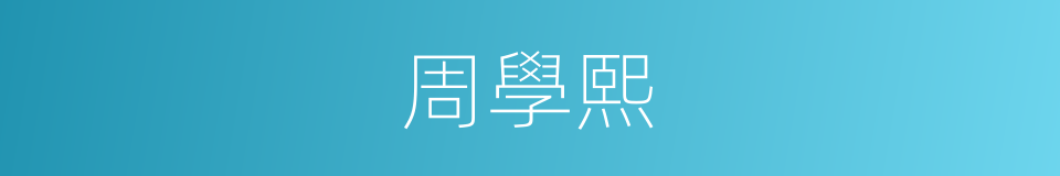 周學熙的同義詞